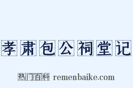 孝肃包公祠堂记是什么意思的图片